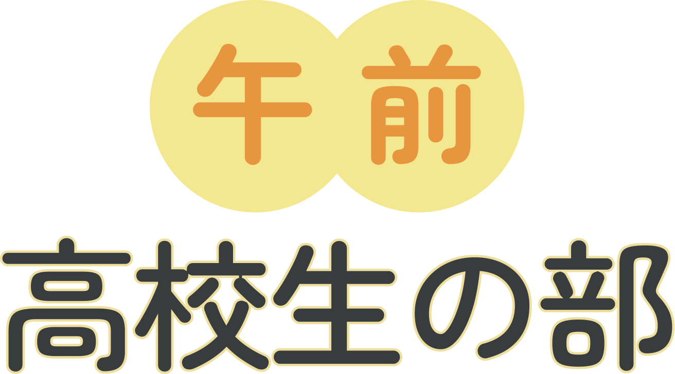 午前高校生の部