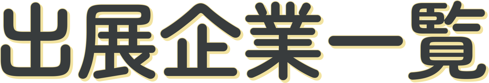 出展企業一覧