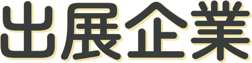 出展企業一覧