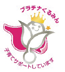 プラチナくるみん認定