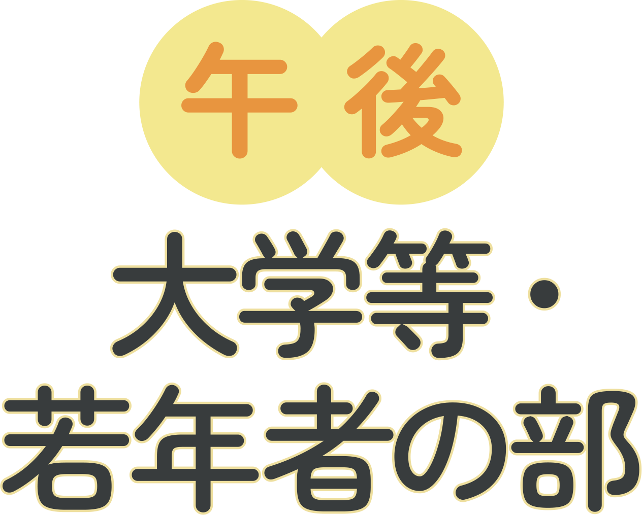 午後大学等・若年者の部