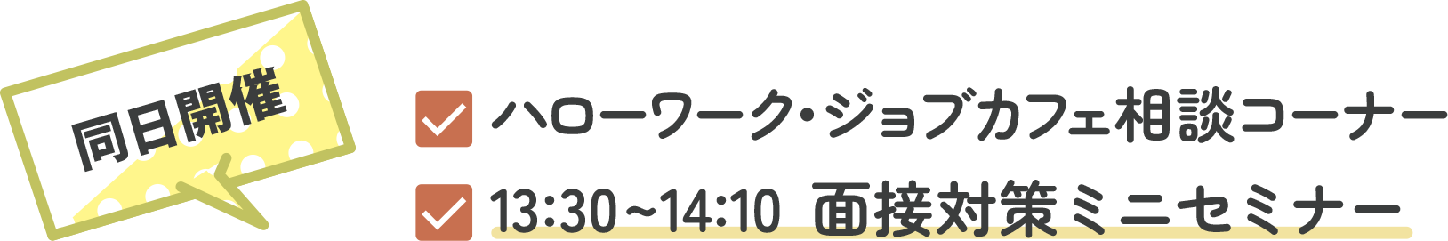 同日開催 ハローワーク・ジョブカフェ相談コーナー 13:30~14:10面接対策ミニセミナー