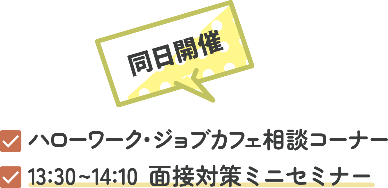 同日開催 ハローワーク・ジョブカフェ相談コーナー 13:30~14:10面接対策ミニセミナー