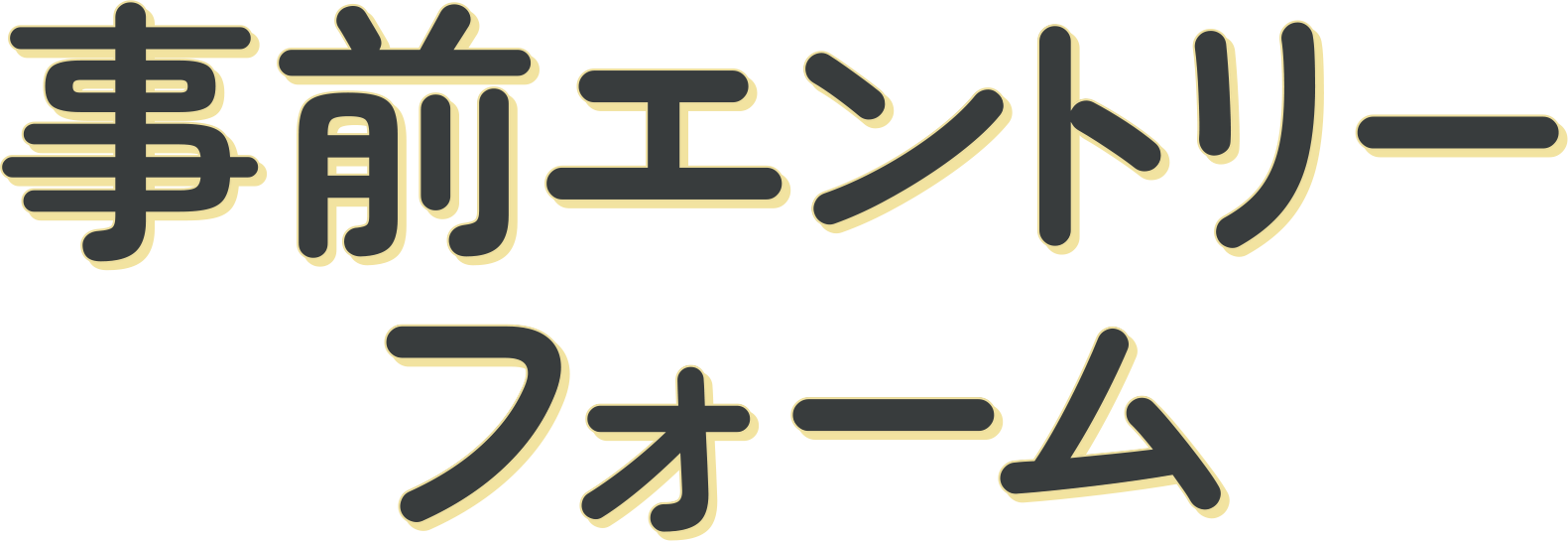 事前エントリーフォーム