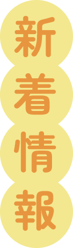 新着情報