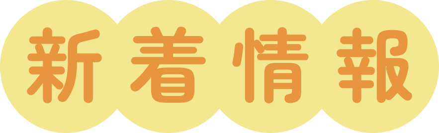 新着情報