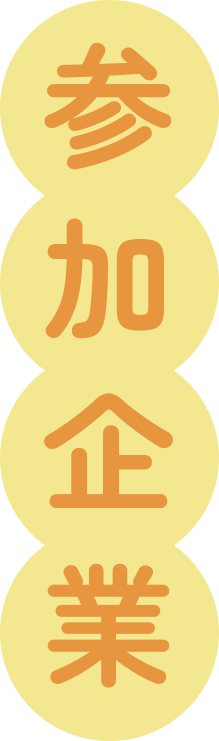 参加企業