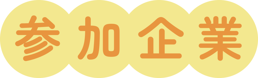 参加企業