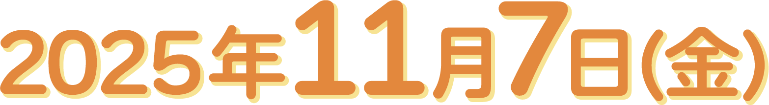 2025年11月7日（金）