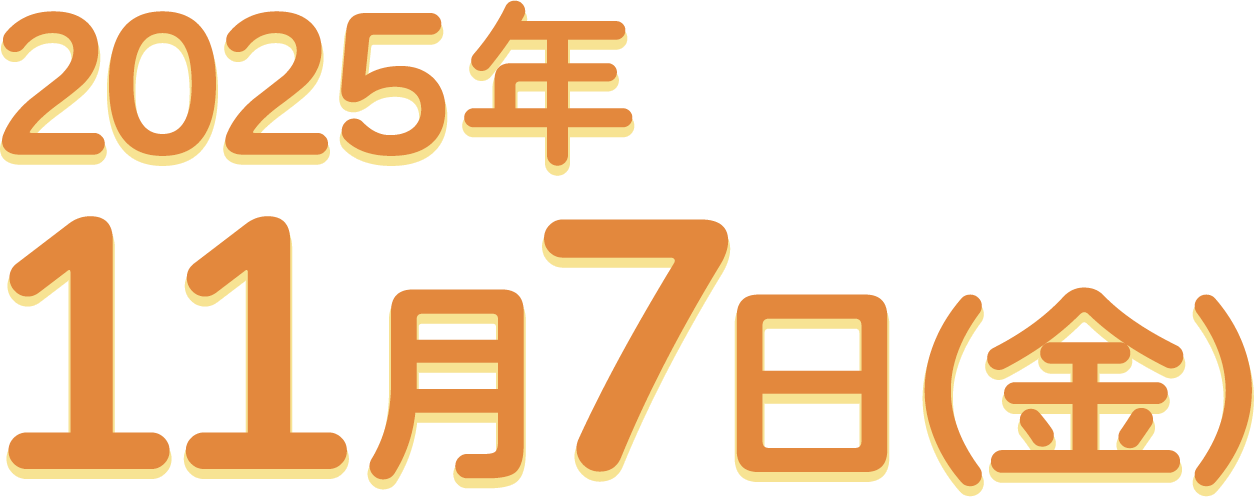 2025年11月7日（金）