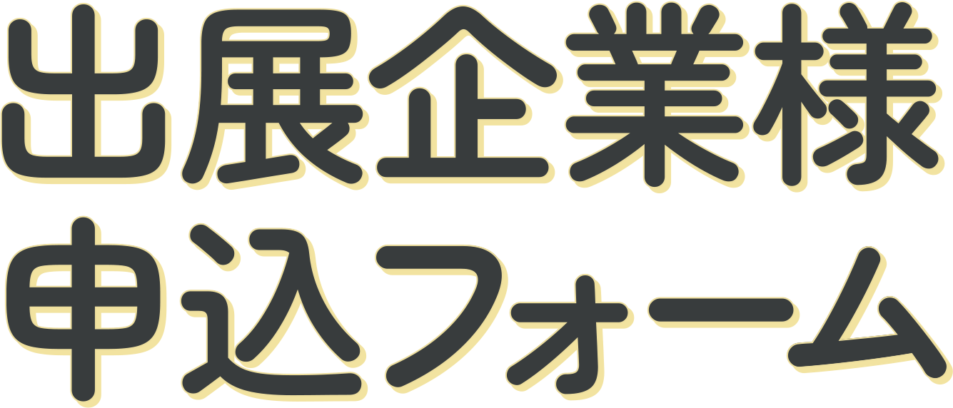出展企業様申し込みフォーム
