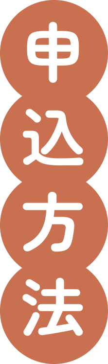 申込方法