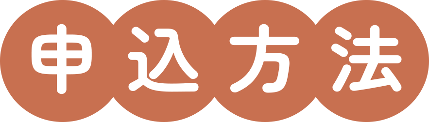申込方法
