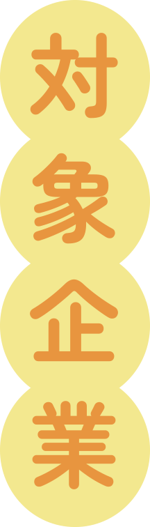 対象企業
