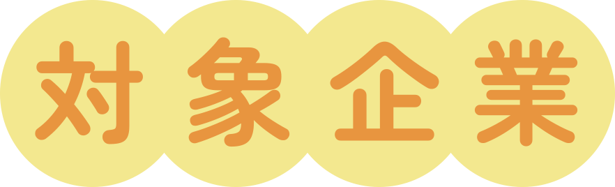 対象企業