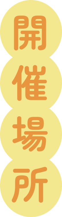 開催場所