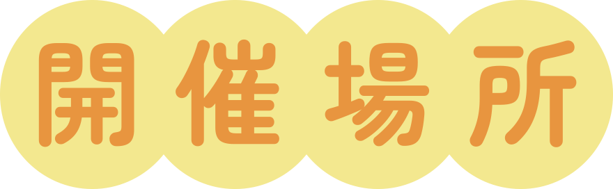 開催場所