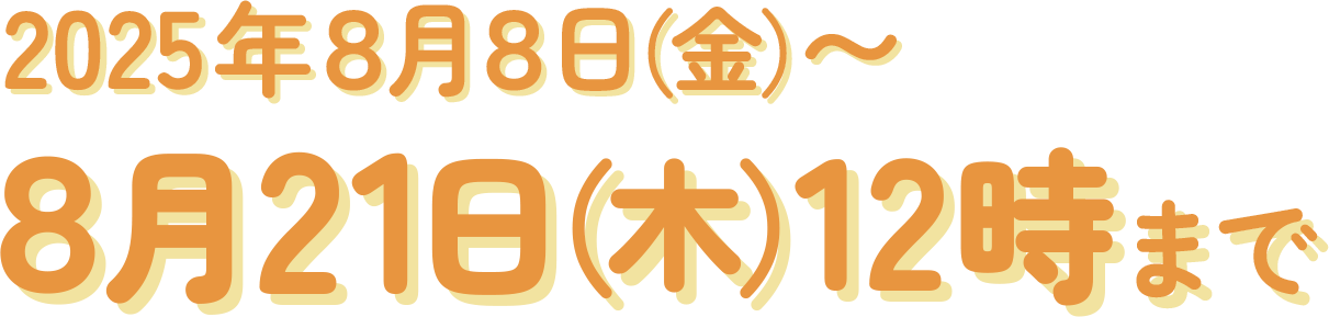 ８月９日（金）から８月２２日（木）12時まで